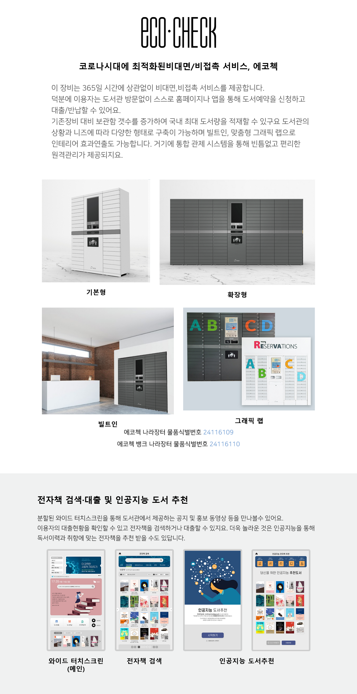 예약대출반납기(ECO·CHECK)